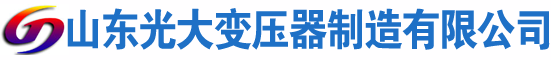 阳春光大油浸式变压器厂